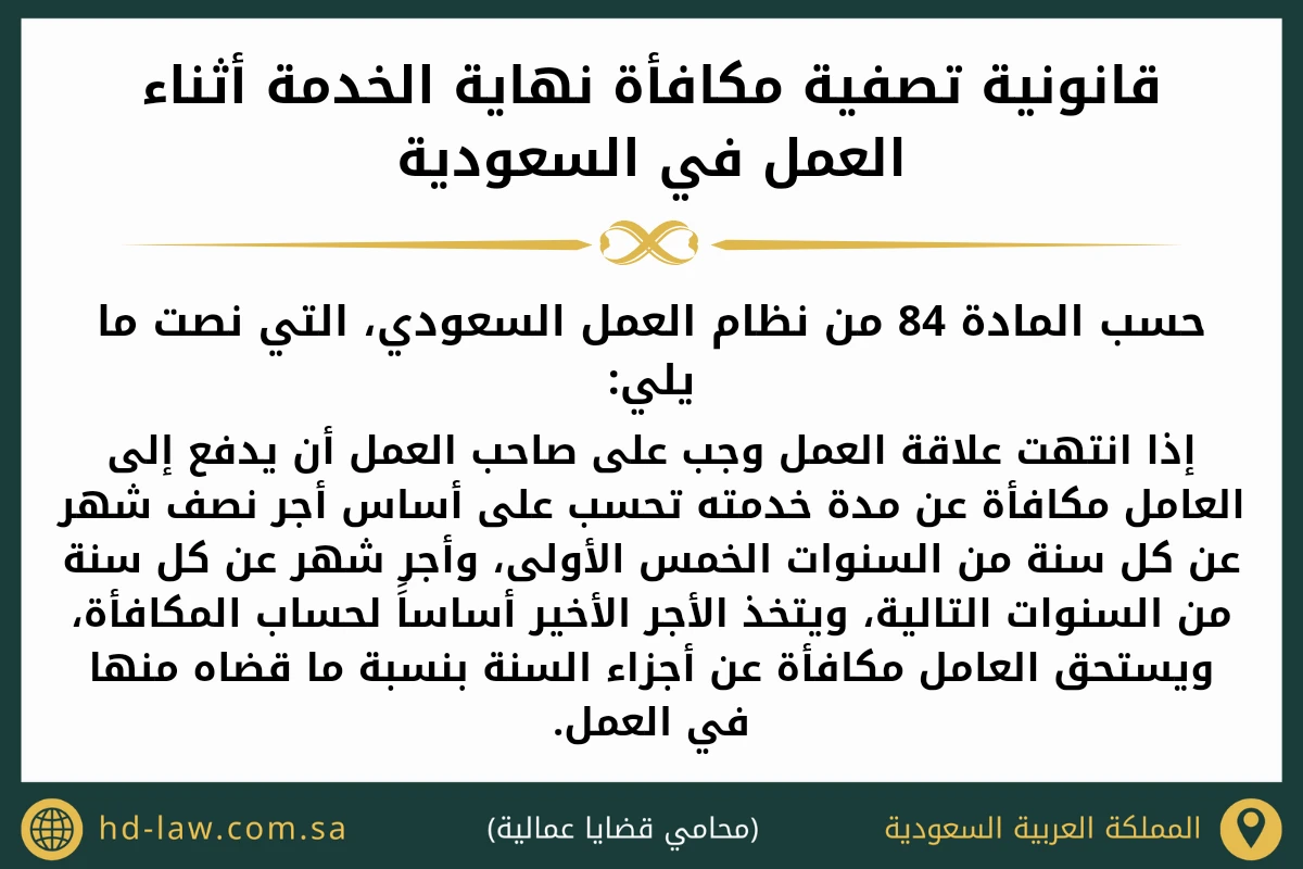 قانونية تصفية مكافأة نهاية الخدمة أثناء العمل