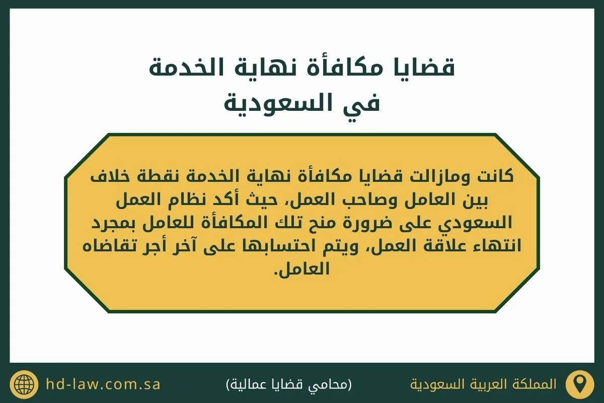 قضايا مكافأة نهاية الخدمة في السعودية