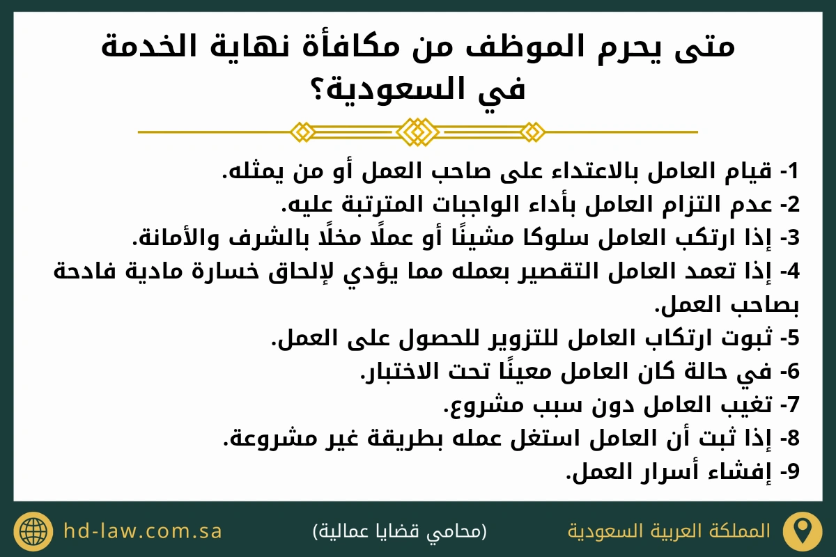 متى يحرم الموظف من مكافأة نهاية الخدمة السعودية