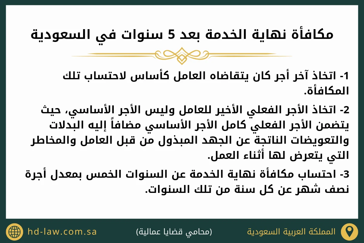 مكافأة نهاية الخدمة بعد 5 سنوات في السعودية