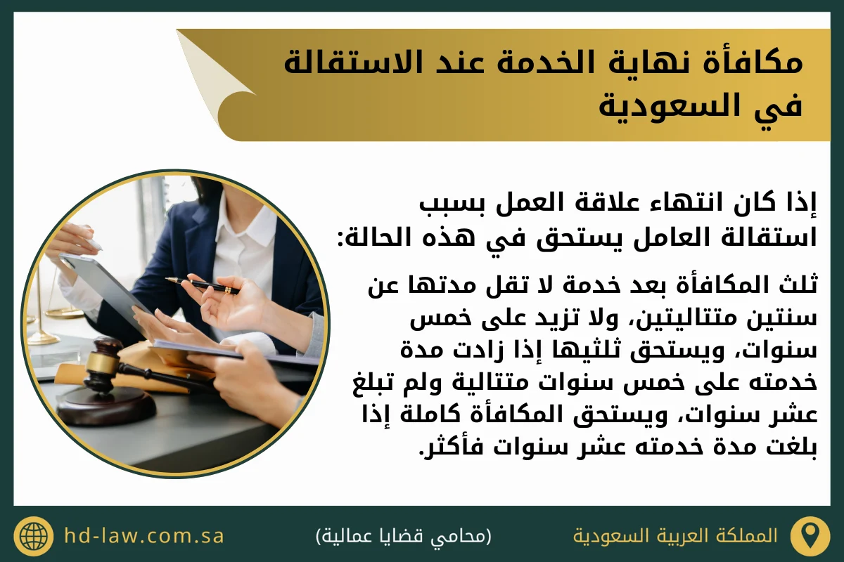 مكافأة نهاية الخدمة عند الاستقالة في السعودية