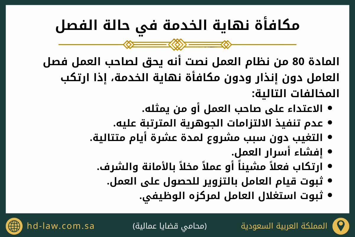 مكافأة نهاية الخدمة في حالة الفصل