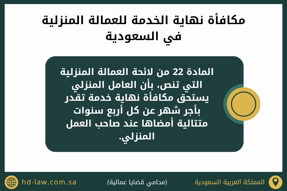 مكافأة نهاية الخدمة للعمالة المنزلية في السعودية