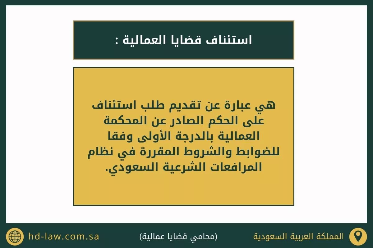 استئناف قضايا العمالية في السعودية