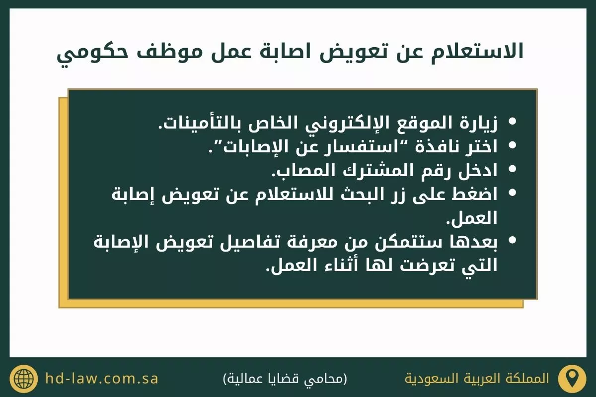 تعويض اصابة عمل للموظف الحكومي في السعودية