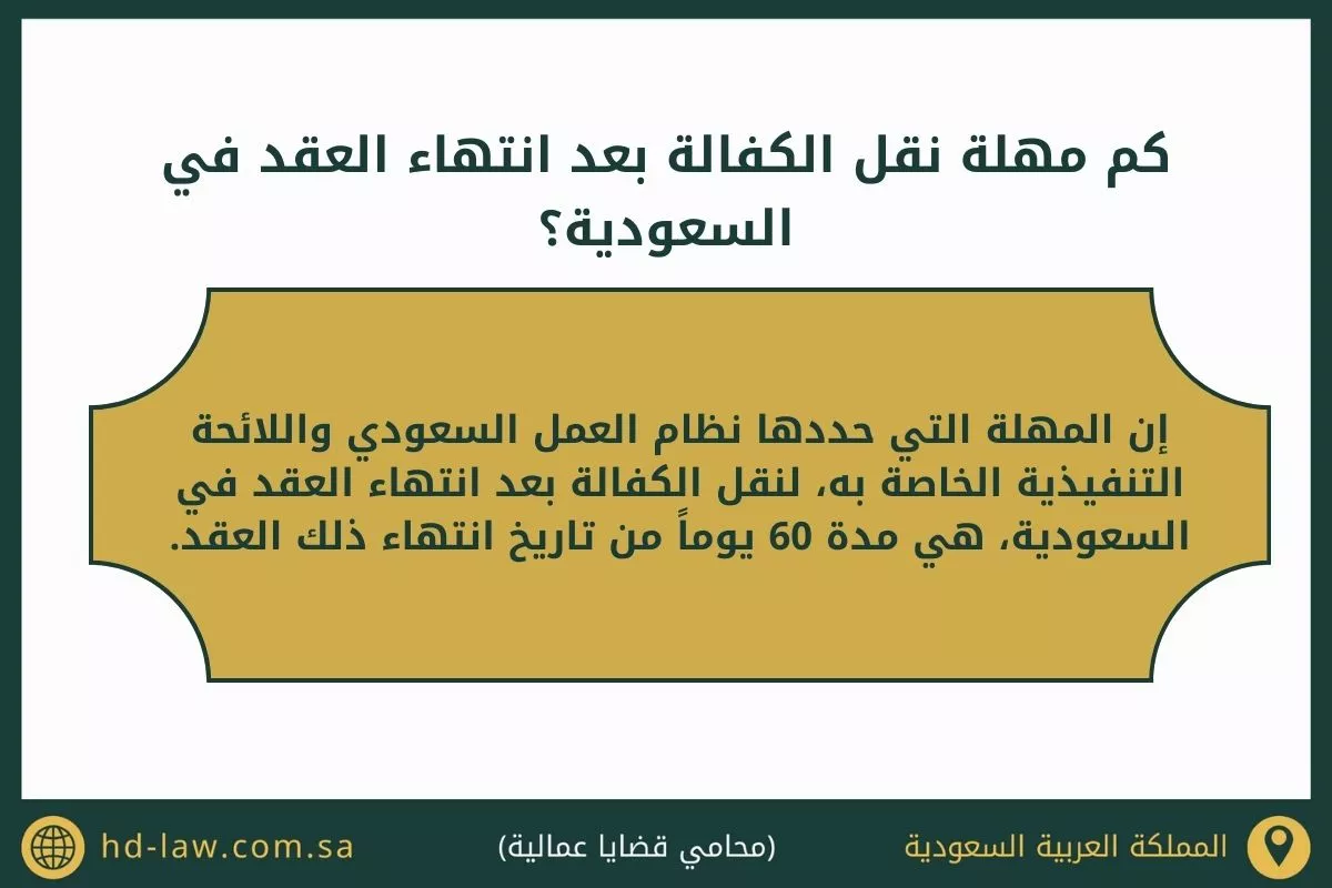 نقل الكفالة بعد انتهاء العقد في السعودية