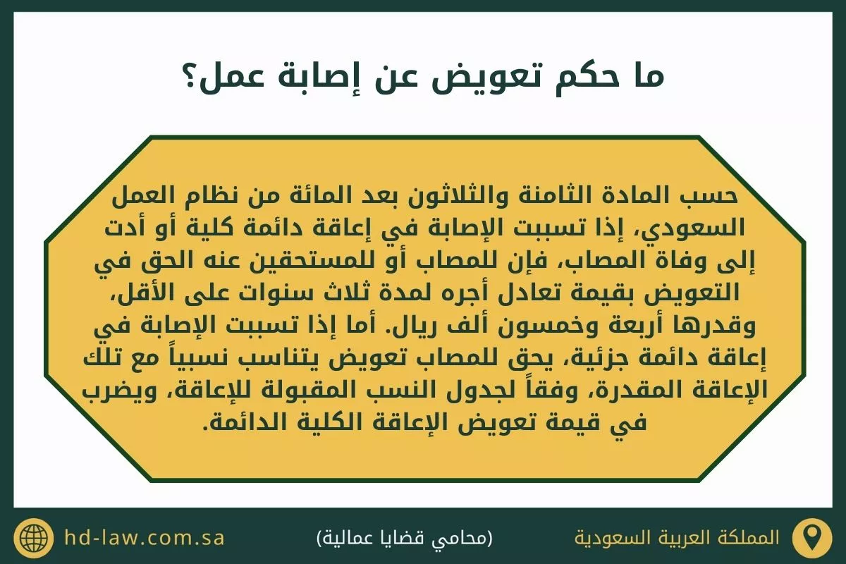 دعوى تعويض عن اصابة عمل في السعودية