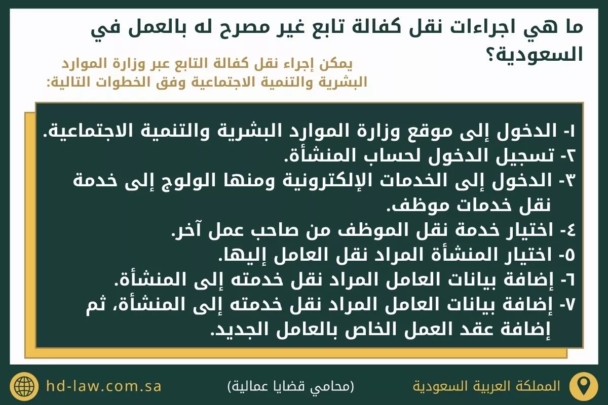 نقل كفالة تابع غير مصرح له بالعمل في السعودية