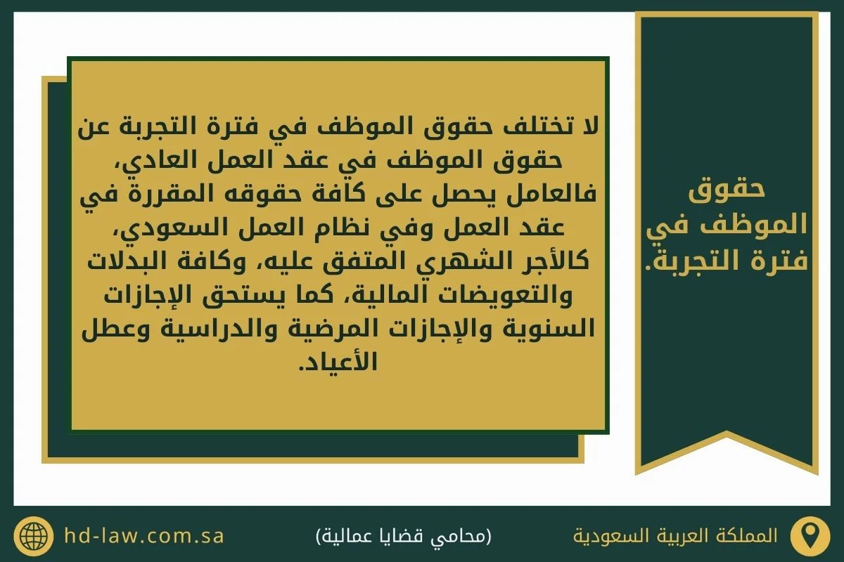 فترة التجربة المادة 80 في السعودية