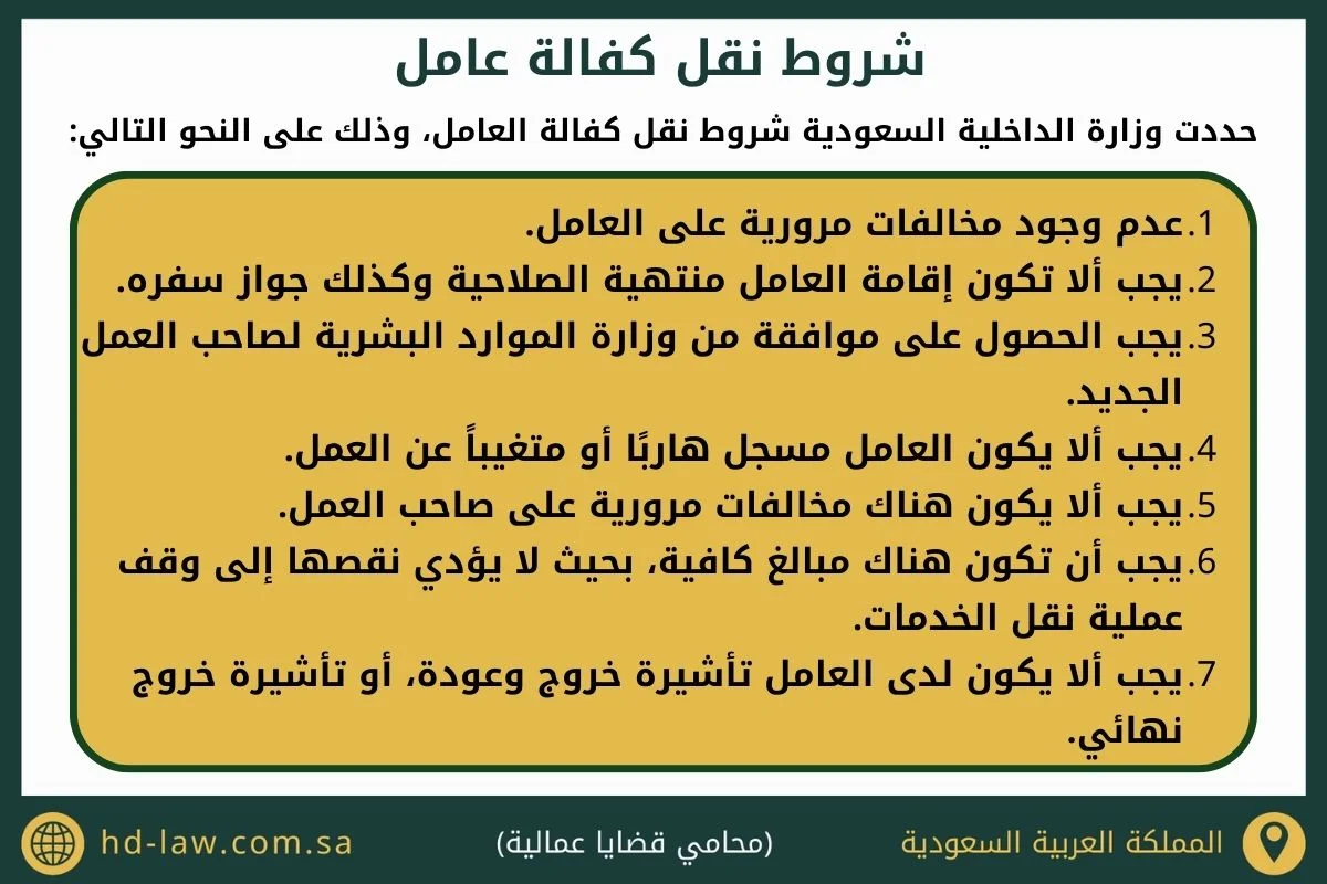 نقل كفالة عامل في السعودية
