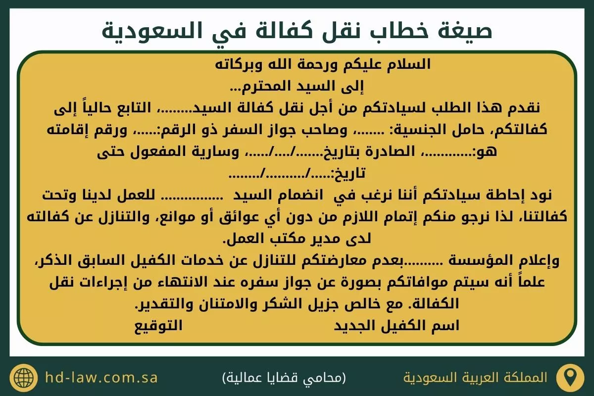 صيغة خطاب نقل كفالة عامل