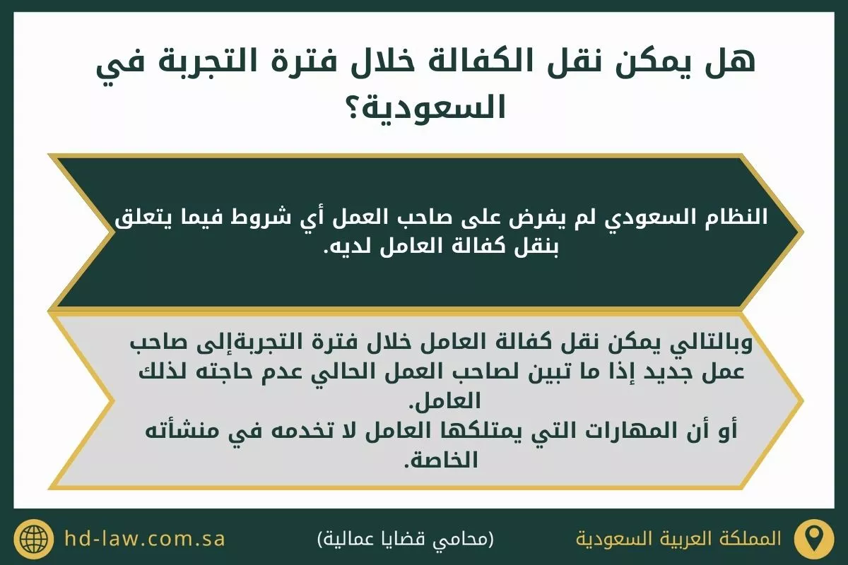 نقل الكفالة خلال فترة التجربة في السعودية