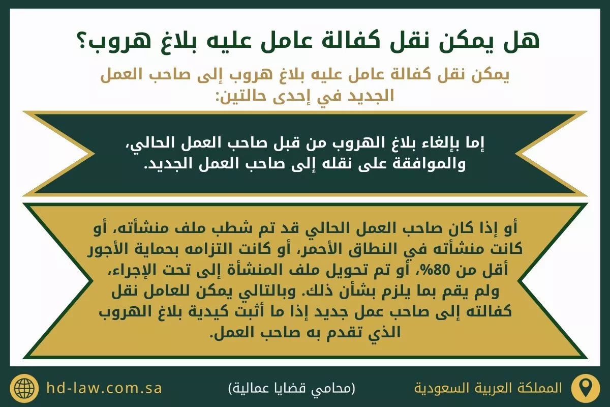 هل نقل الكفالة يلغي بلاغ الهروب في السعودية