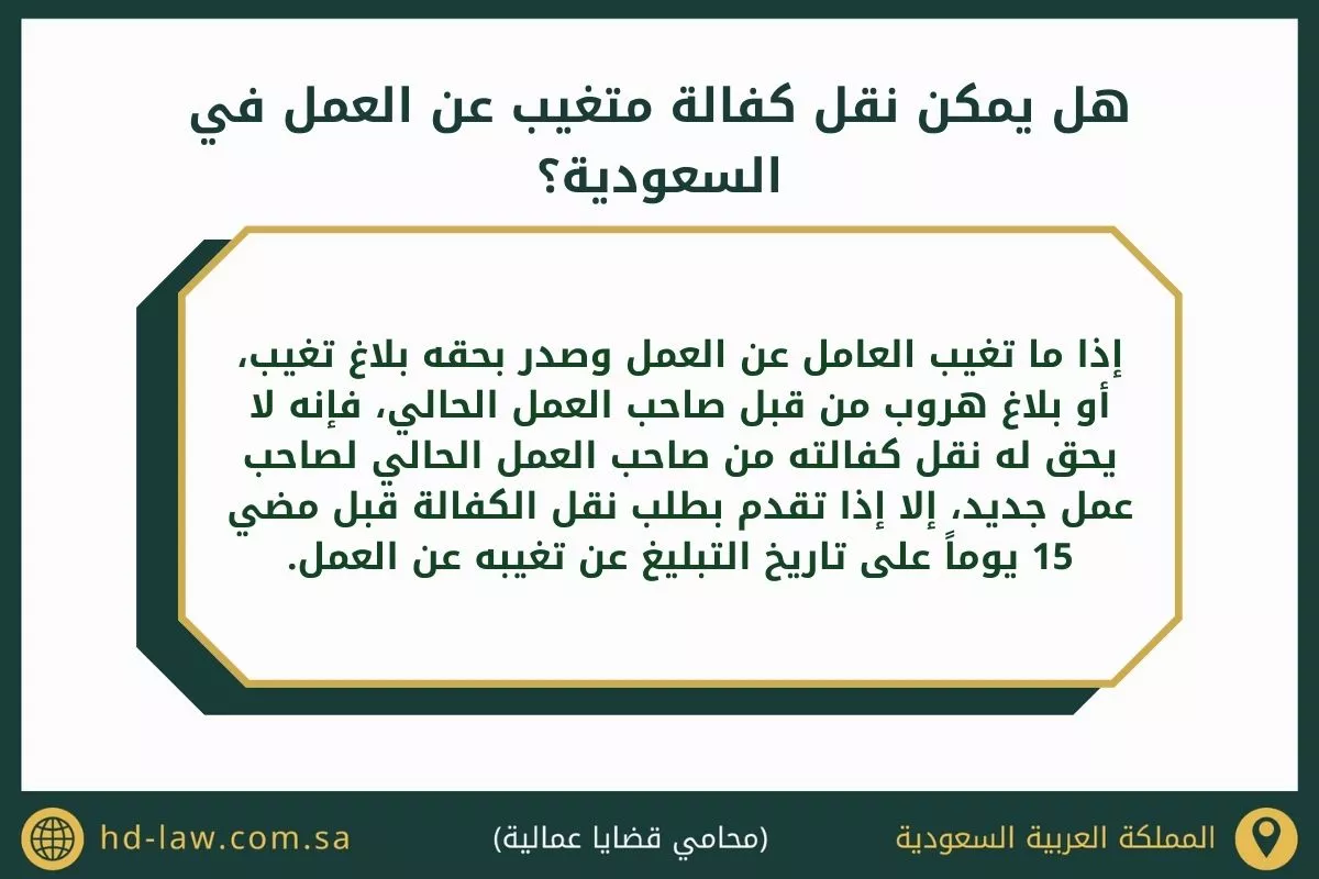 نقل كفالة متغيب عن العمل في السعودية