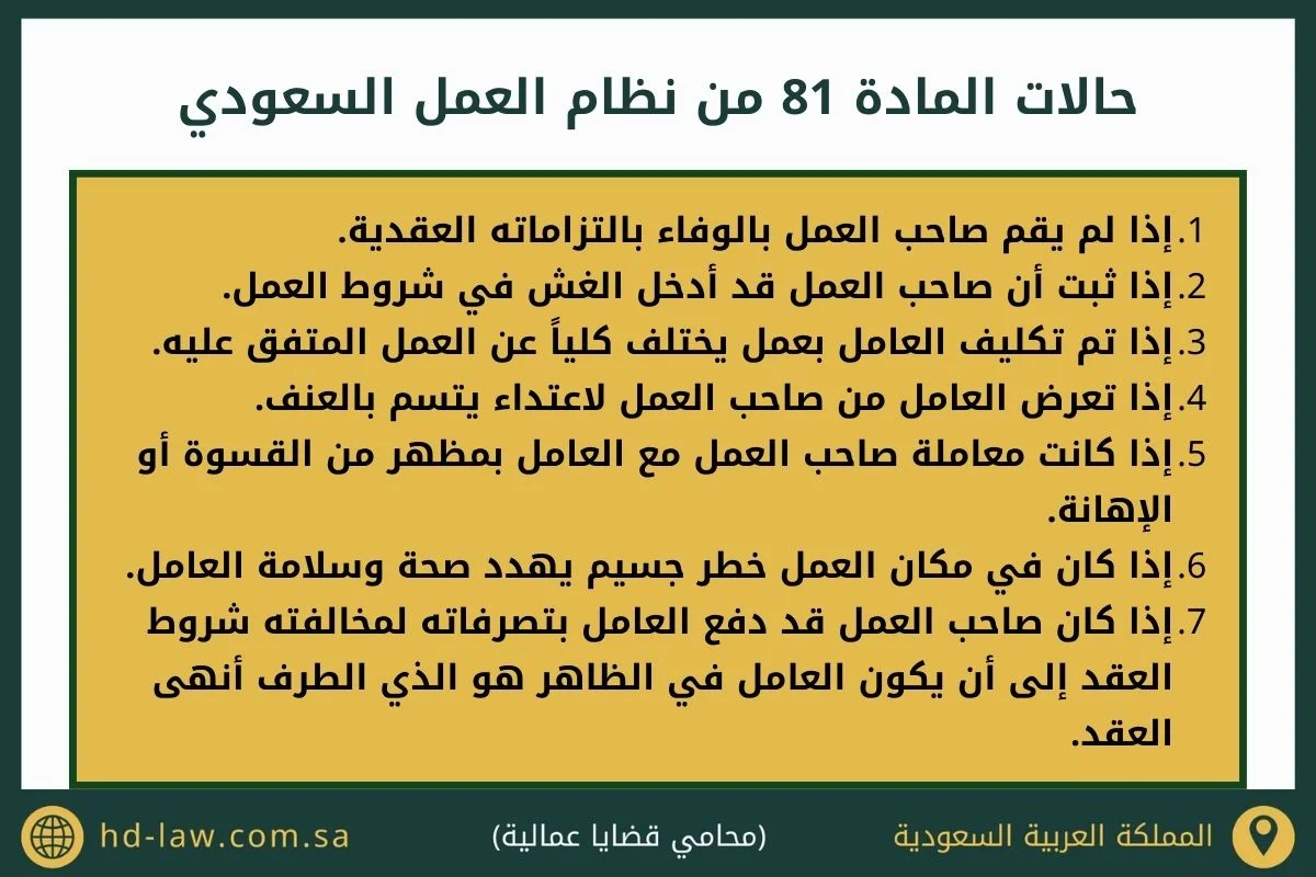 المادة 81 من نظام العمل السعودي