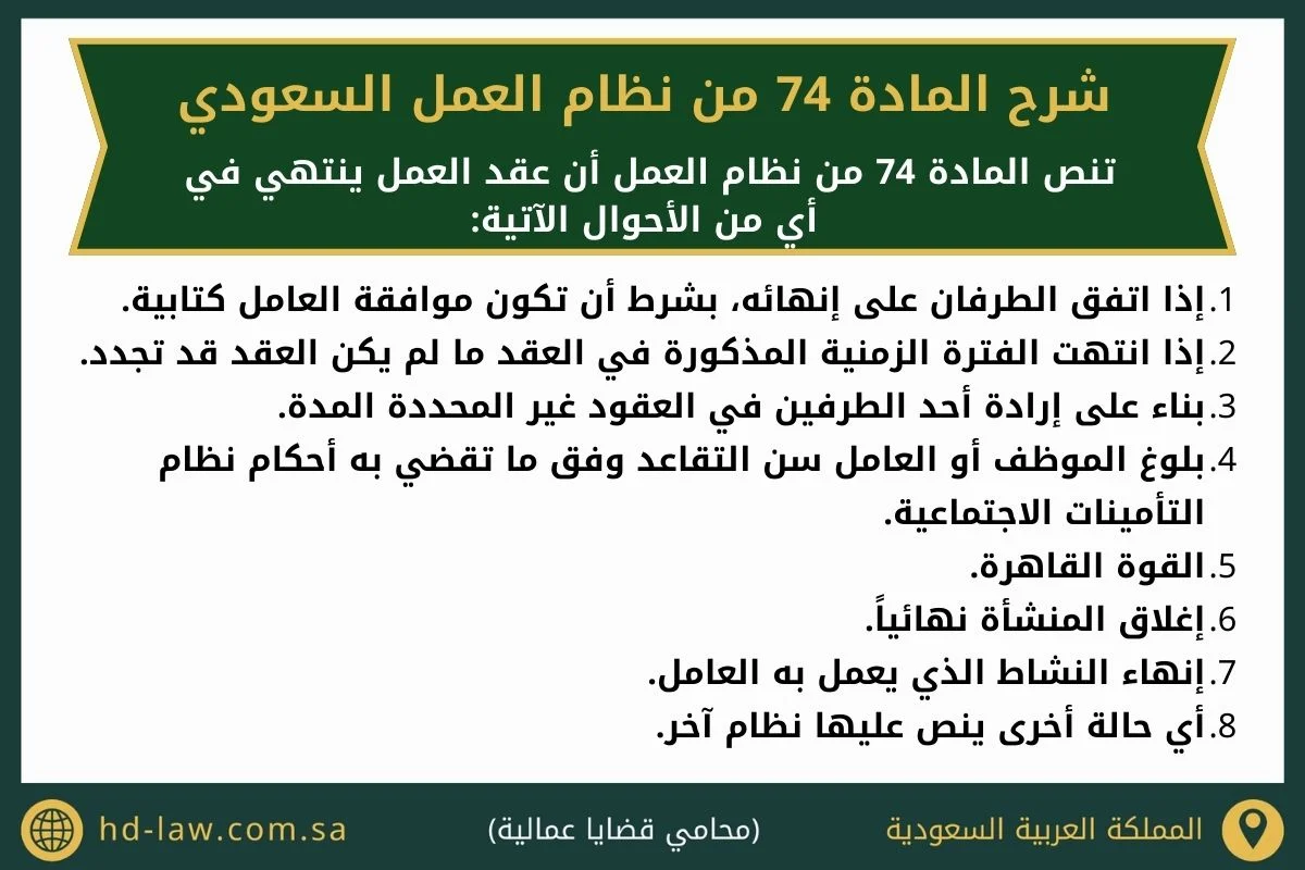 المادة 74 من نظام العمل السعودي