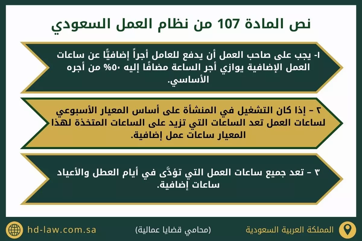 المادة 107 من نظام العمل السعودي