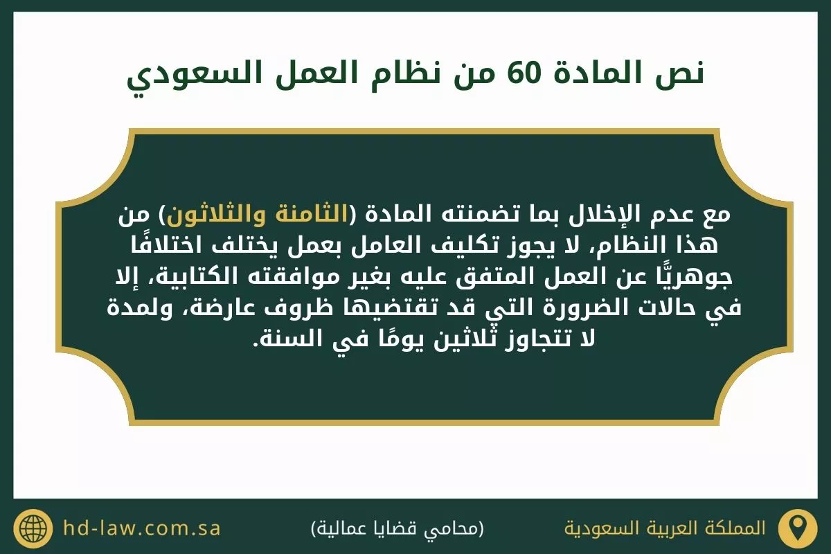 المادة 60 من نظام العمل السعودي