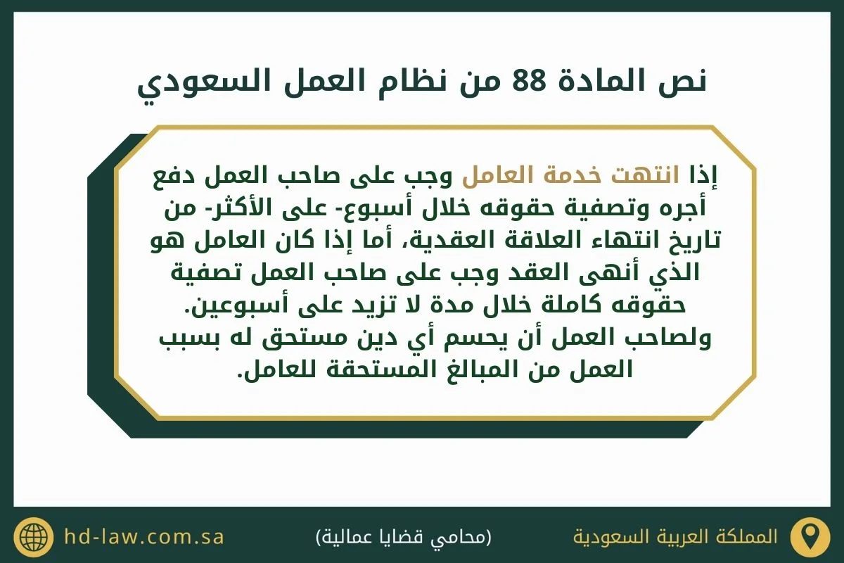 المادة 88 من نظام العمل السعودي
