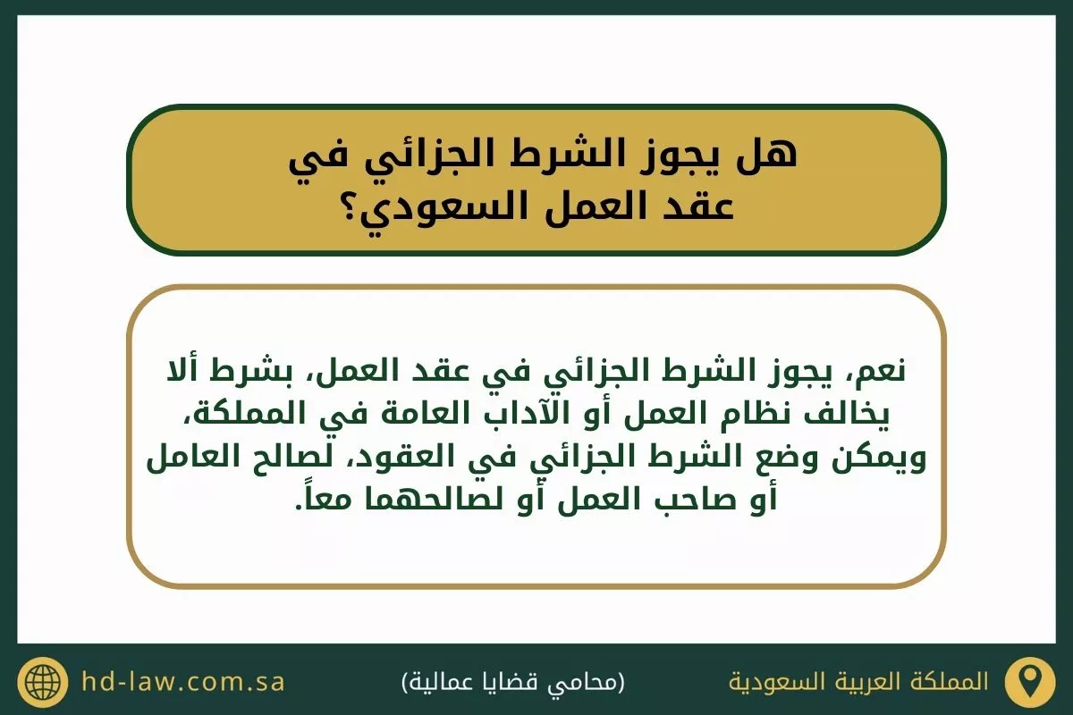 الشرط الجزائي في عقد العمل السعودي