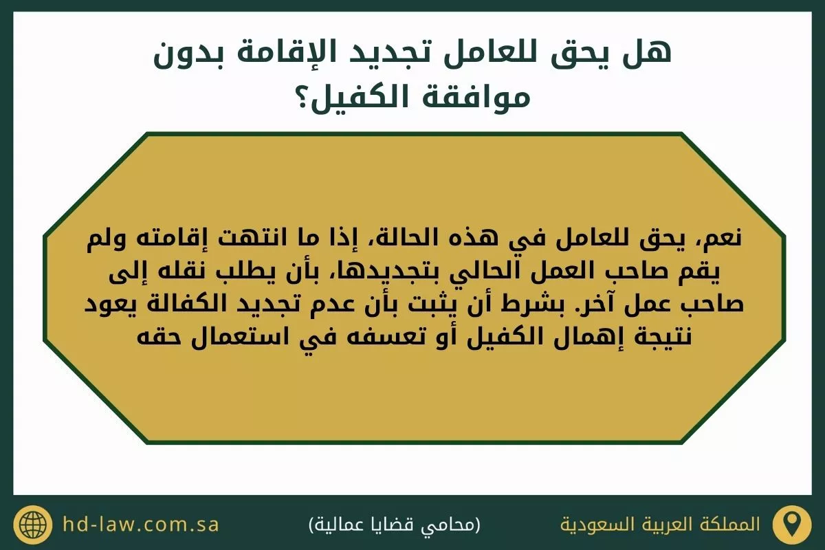 في حالة رفض الكفيل تجديد الاقامة