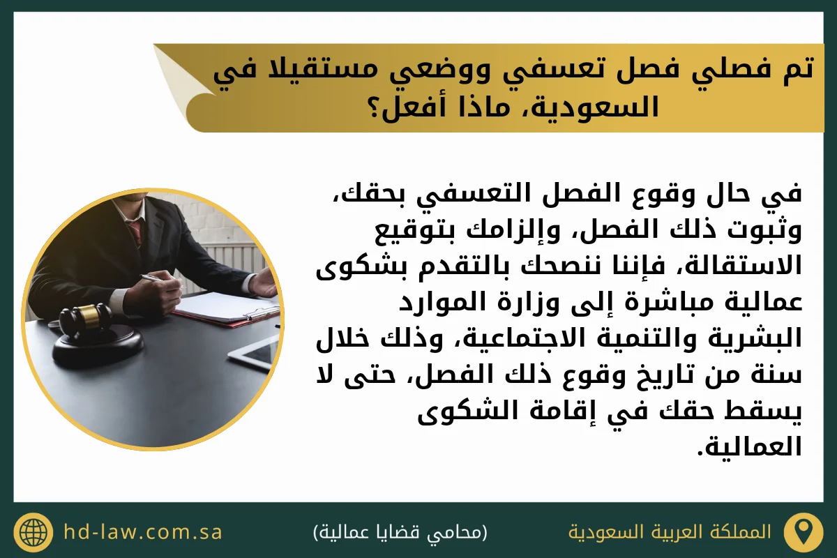 تم فصلي فصل تعسفي ووضعي مستقيلا في السعودية ماذا أفعل