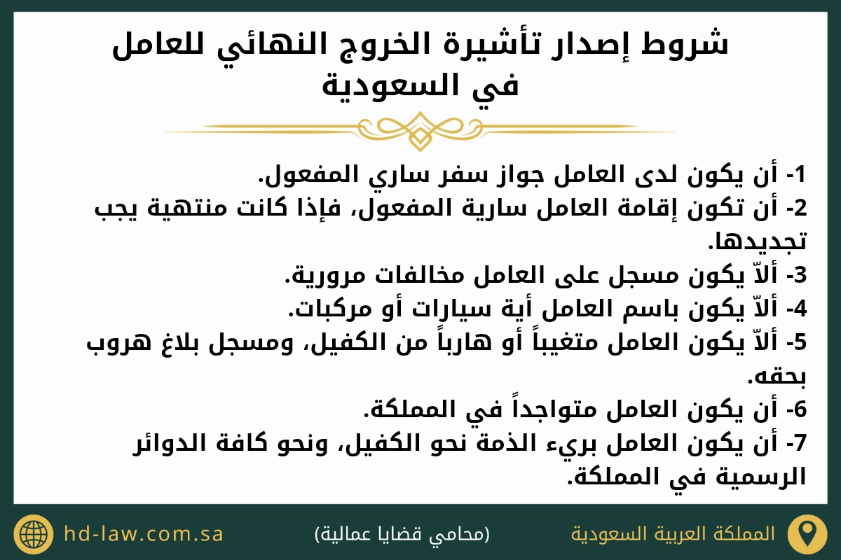 شروط إصدار تأشيرة الخروج النهائي للعامل في السعوديةشروط إصدار تأشيرة الخروج النهائي للعامل في السعودية