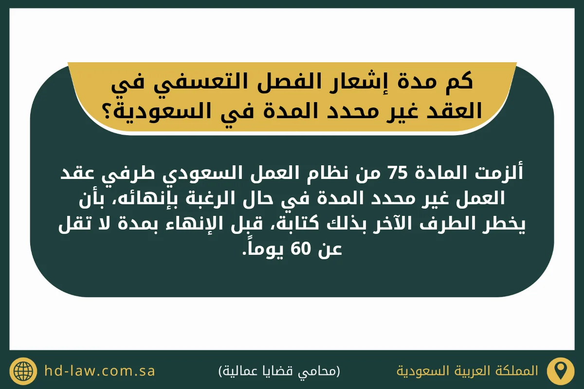 كم مدة إشعار الفصل التعسفي في العقد غير محدد المدة في السعودية