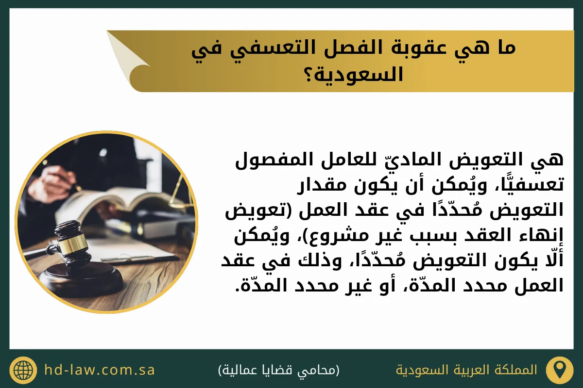 ما هي عقوبة الفصل التعسفي في السعودية