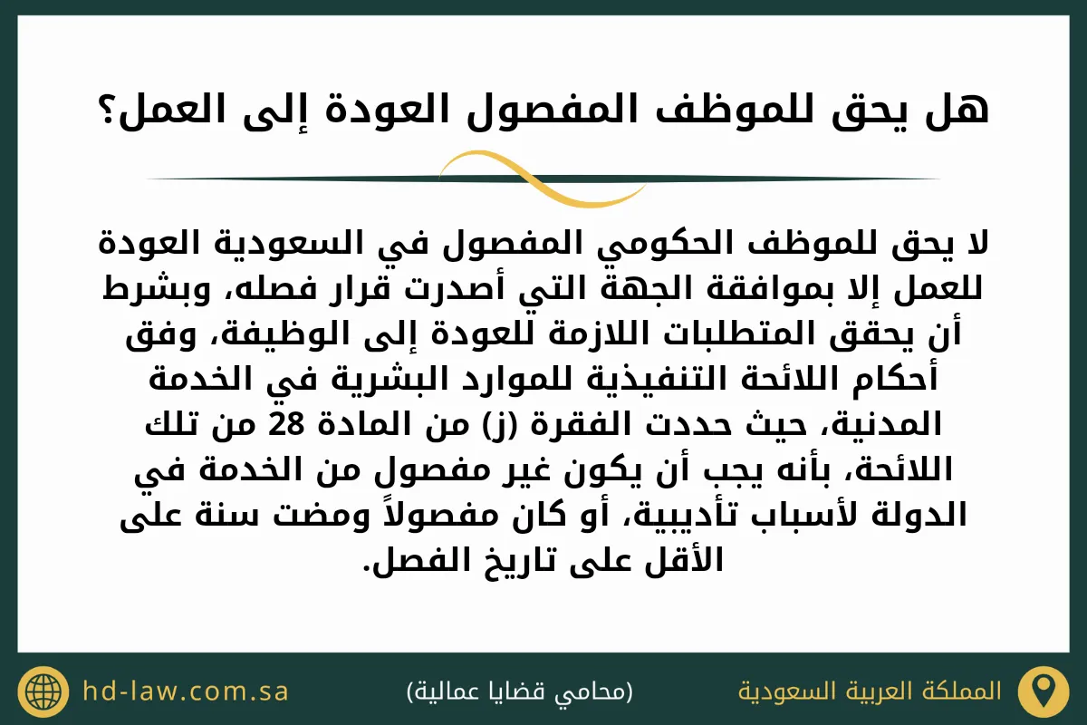 هل يحق للموظف المفصول العودة إلى العمل