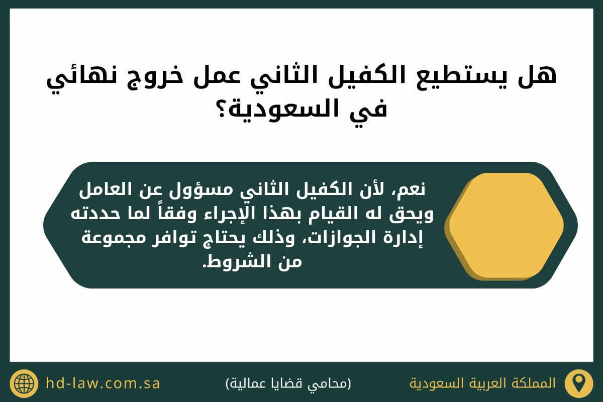 هل يستطيع الكفيل الثاني عمل خروج نهائي في السعودية