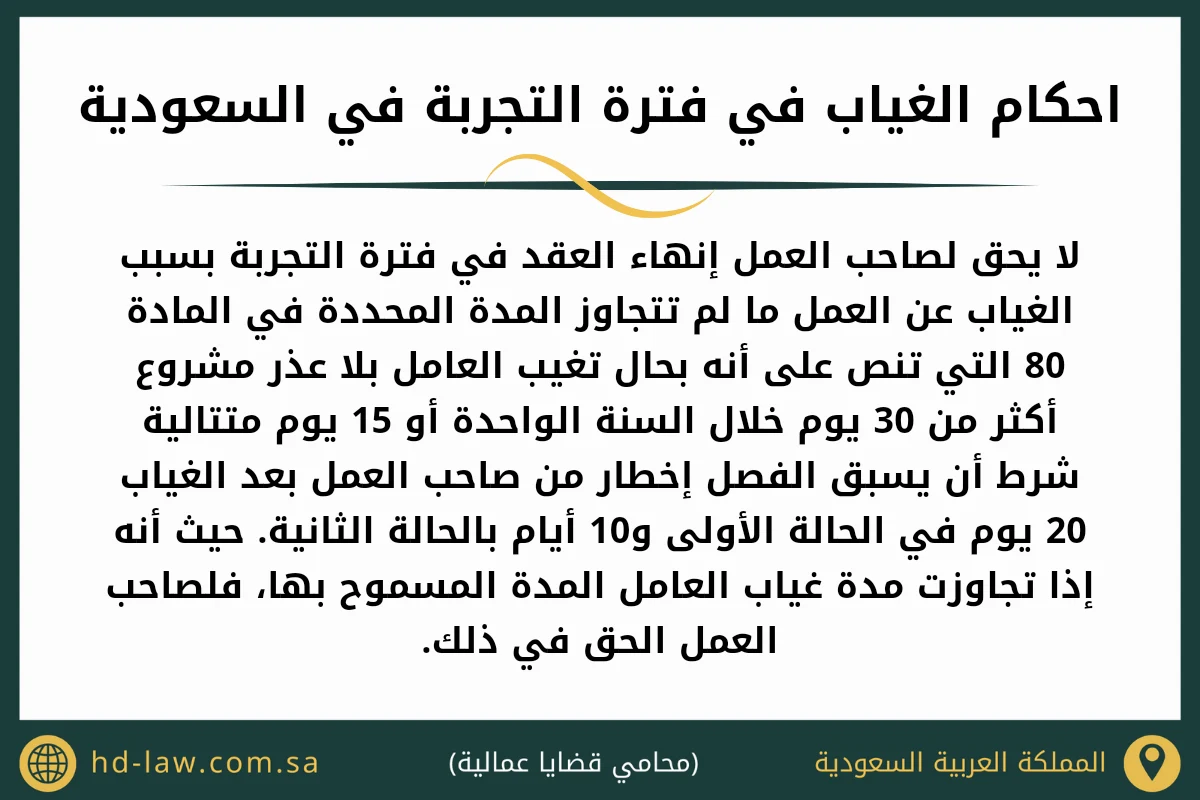 احكام الغياب في فترة التجربة في السعودية