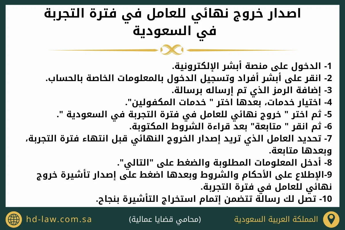 اصدار خروج نهائي للعامل في فترة التجربة في السعودية
