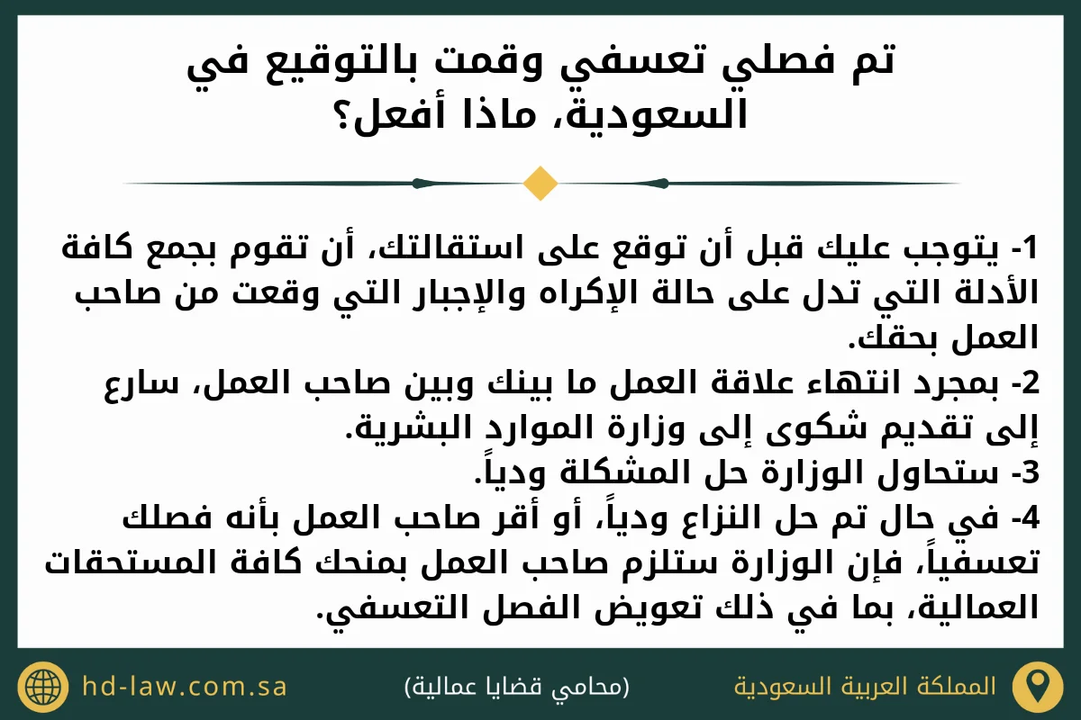 تم فصلي تعسفي وقمت بالتوقيع في السعودية ماذا أفعل