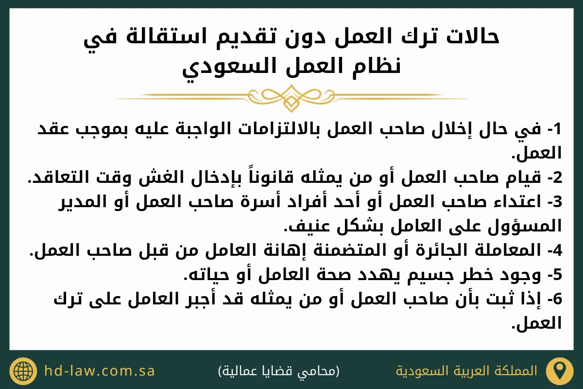 حالات ترك العمل دون تقديم استقالة في نظام العمل السعودي