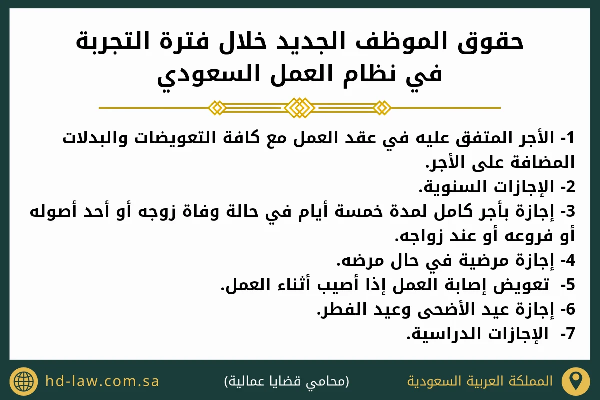 حقوق الموظف الجديد خلال فترة التجربة في نظام العمل السعودي