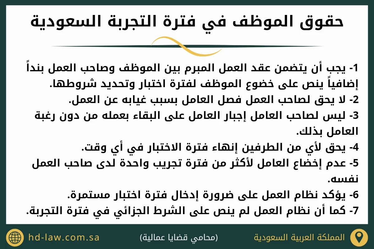 حقوق الموظف في فترة التجربة في السعودية