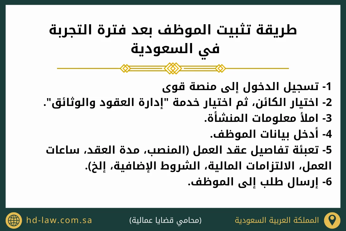 طريقة تثبيت الموظف بعد فترة التجربة في السعودية