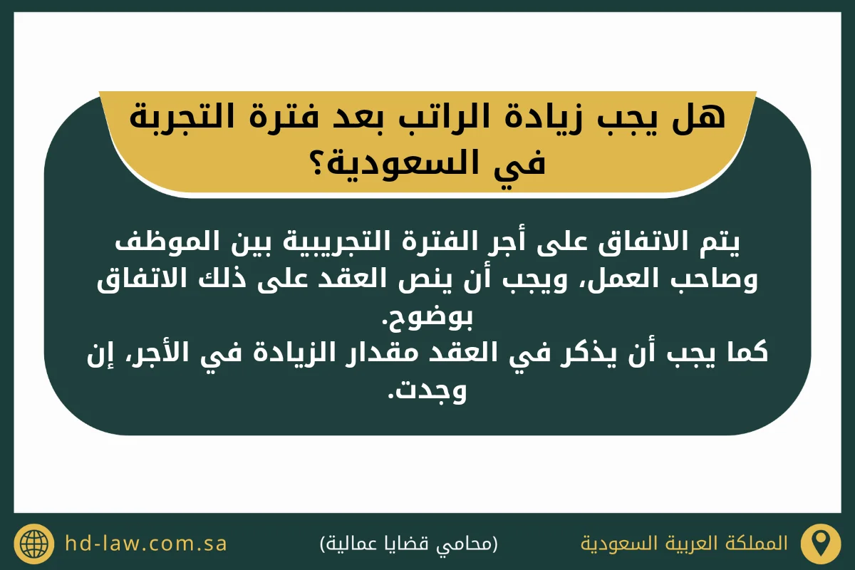 هل يجب زيادة الراتب بعد فترة التجربة في السعودية