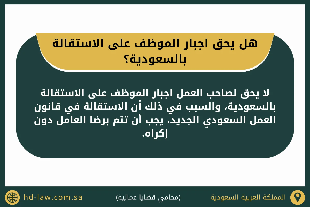 هل يحق اجبار الموظف على الاستقالة بالسعودية