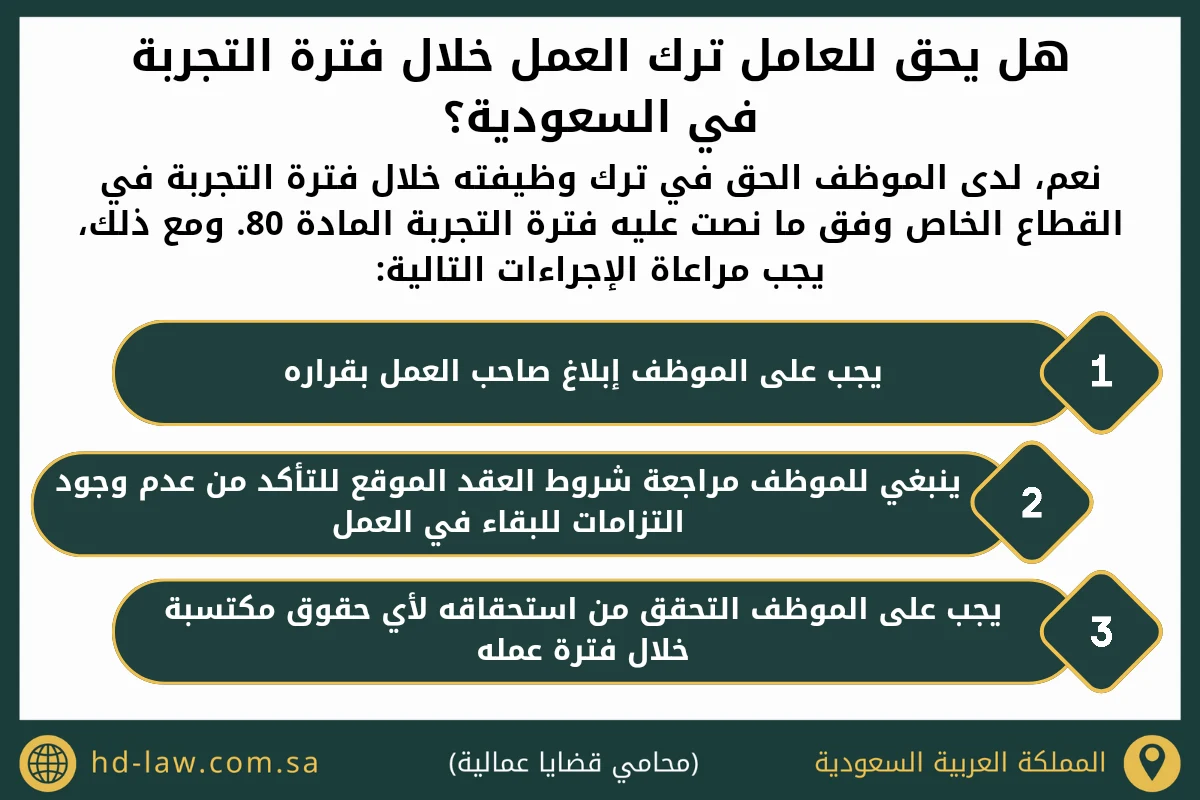 هل يحق للعامل ترك العمل خلال فترة التجربة في السعودية