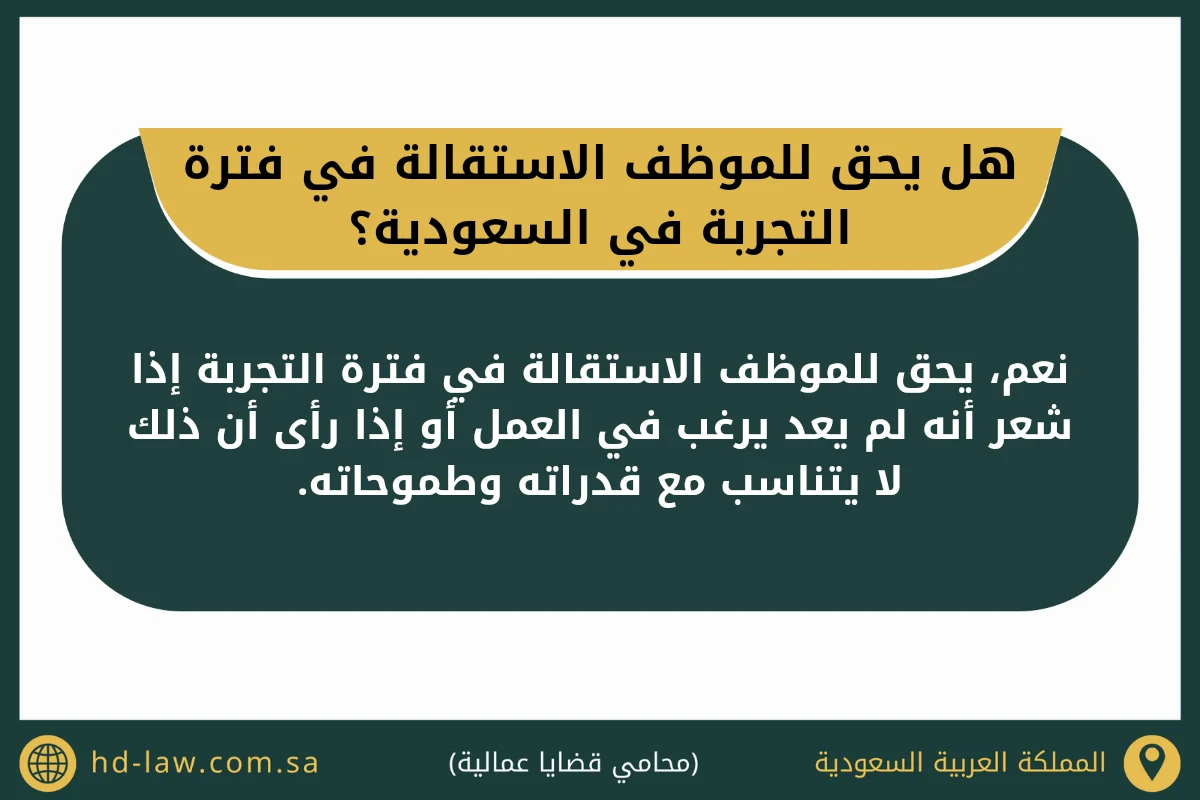 هل يحق للموظف الاستقالة في فترة التجربة في السعودية