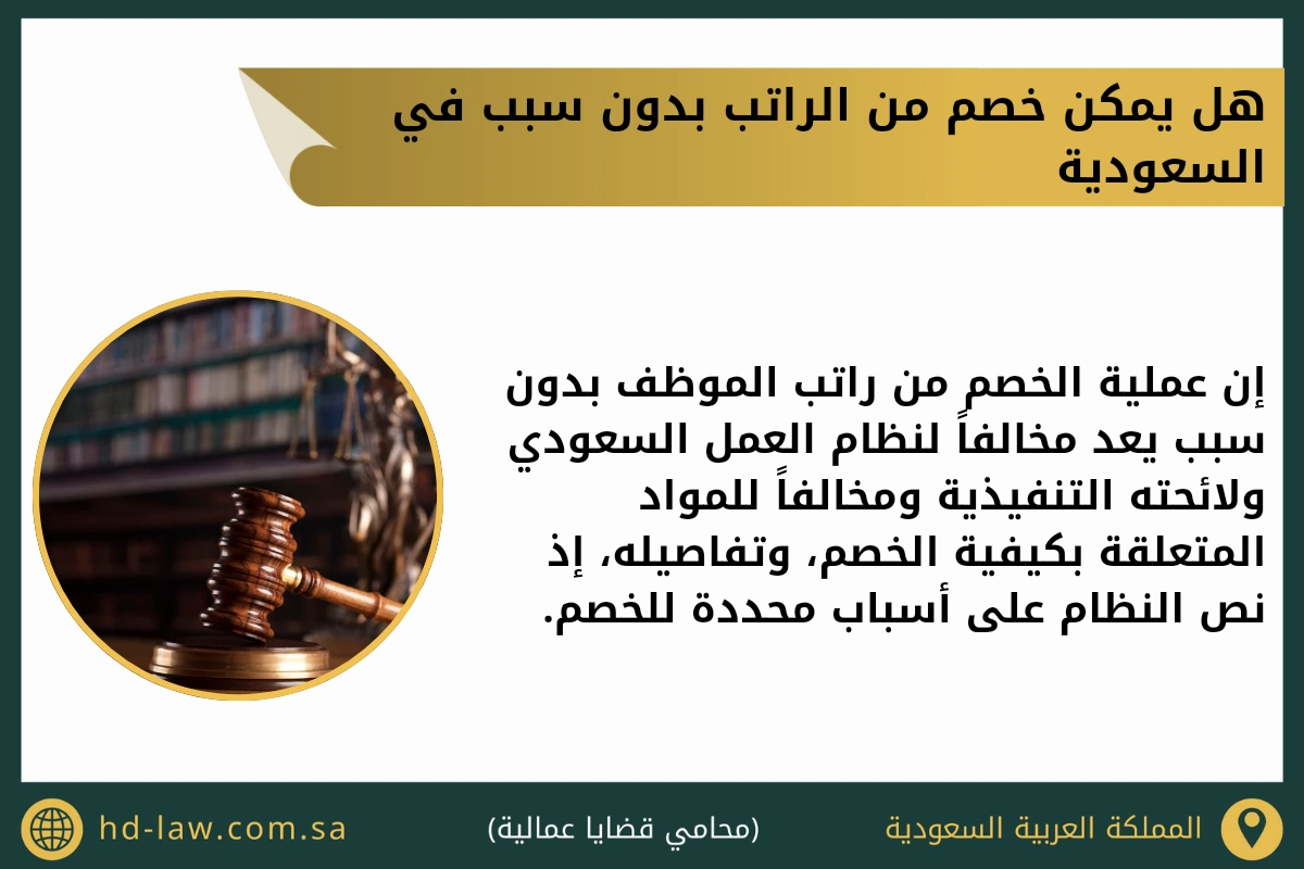 هل يمكن خصم من الراتب بدون سبب في السعودية