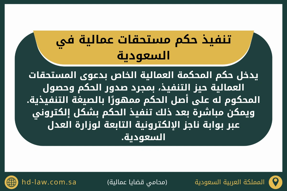 تنفيذ حكم مستحقات عمالية في السعودية