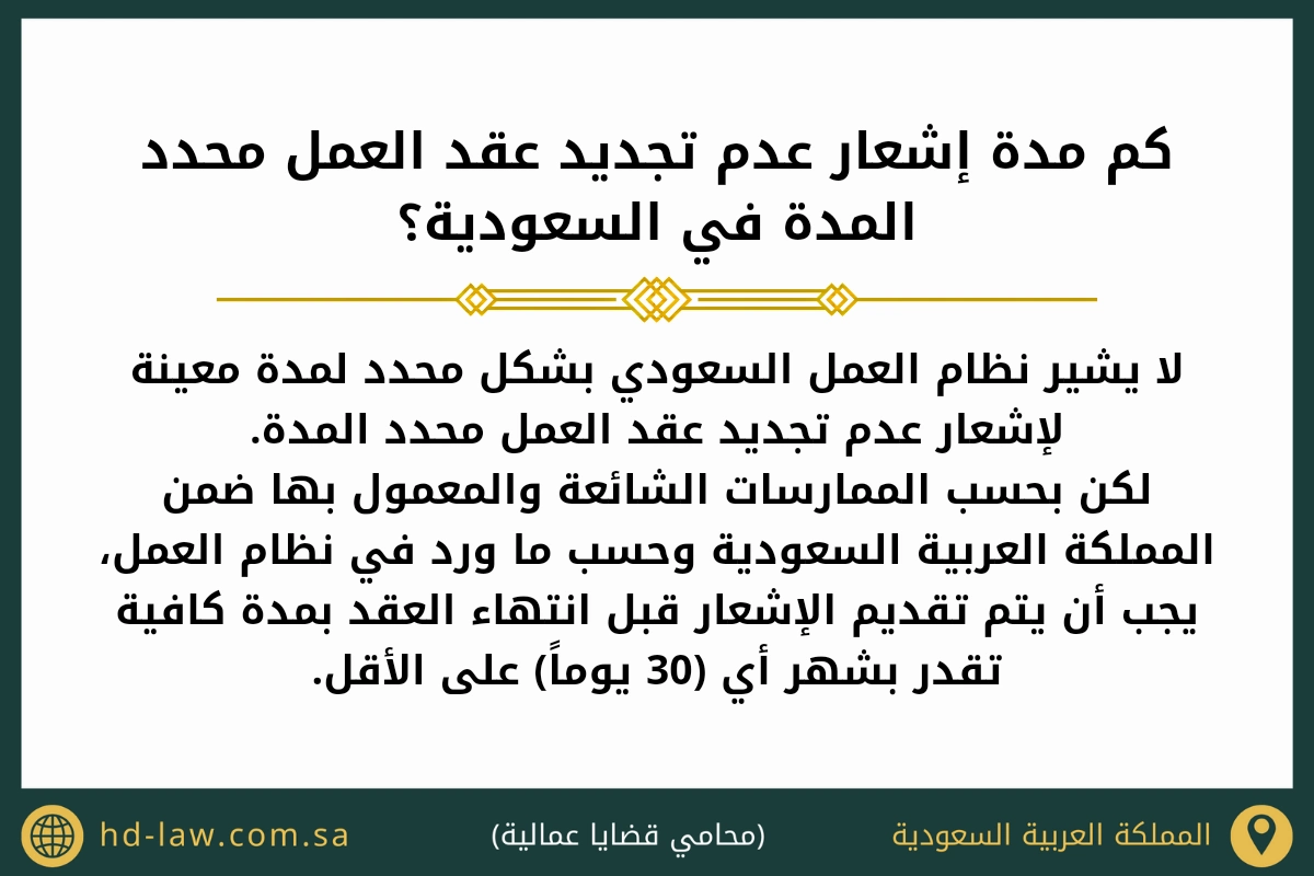كم مدة إشعار عدم تجديد عقد العمل محدد المدة في السعودية