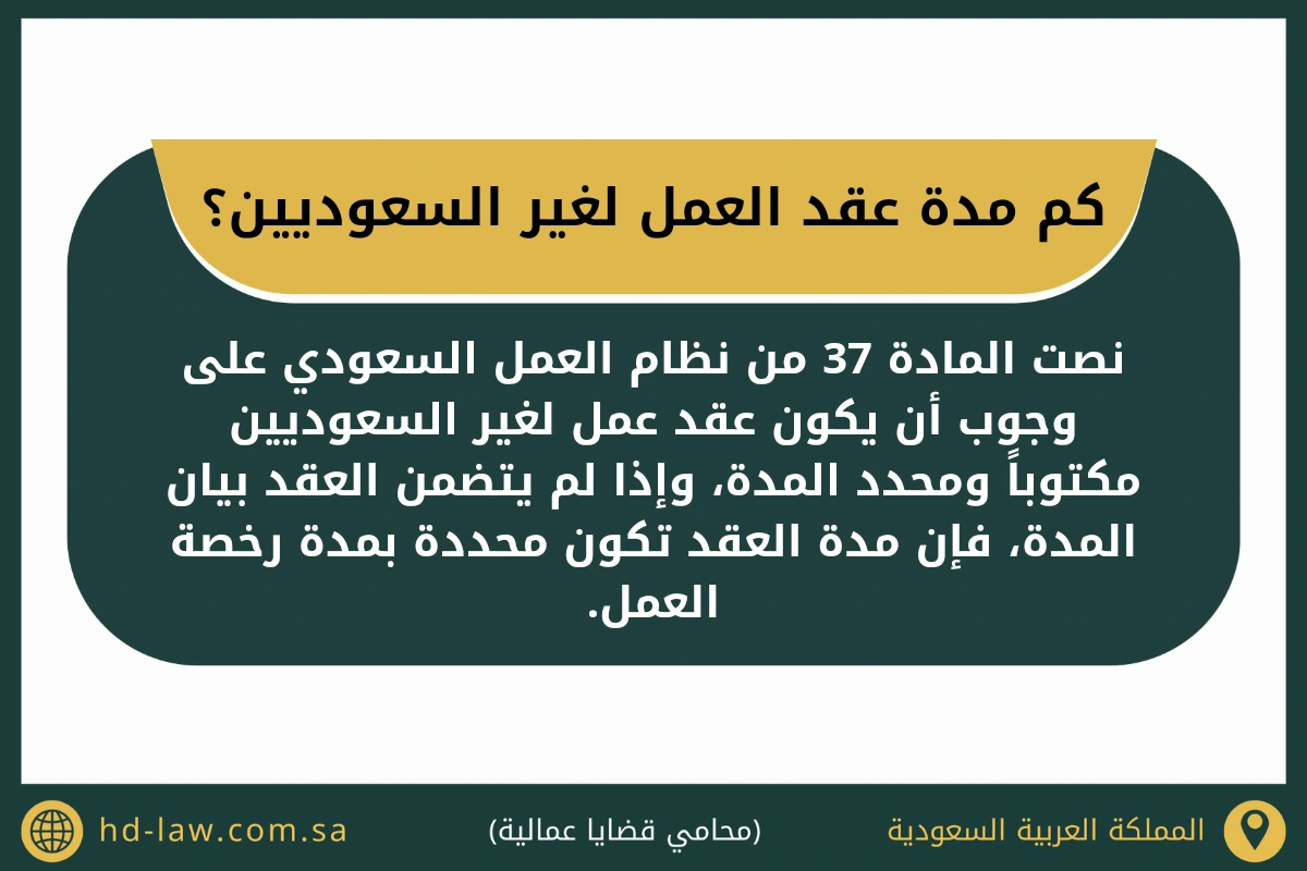 كم مدة عقد العمل لغير السعوديين
