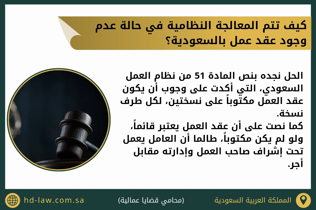 كيف تتم المعالجة النظامية في حالة عدم وجود عقد عمل بالسعودية