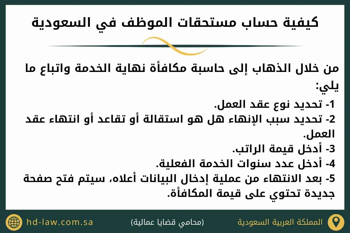 كيفية حساب مستحقات الموظف في السعودية