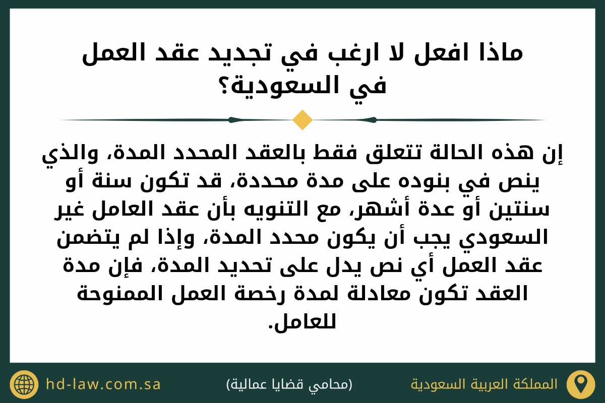 ماذا افعل لا ارغب في تجديد عقد العمل في السعودية