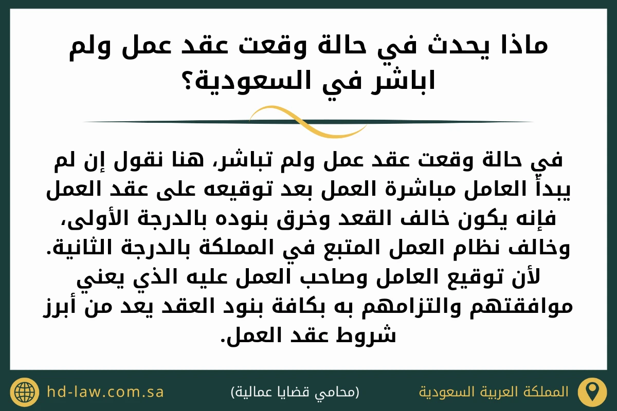 ماذا يحدث في حالة وقعت عقد عمل ولم اباشر في السعودية